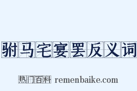 驸马宅宴罢反义词是什么意思的图片